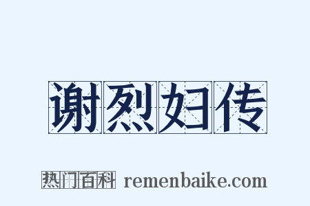 谢烈妇传是什么意思的图片